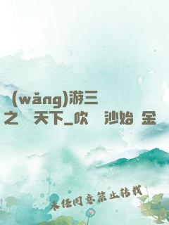 網(wǎng)游三國之縱橫天下