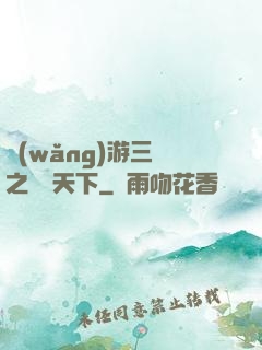 網(wǎng)游三國之縱橫天下