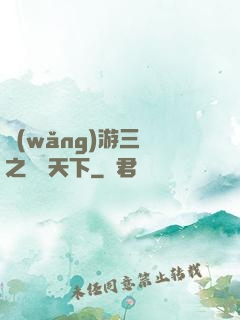 網(wǎng)游三國之縱橫天下