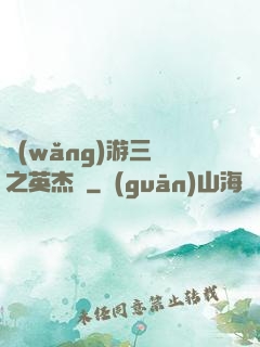 網(wǎng)游三國之英杰傳