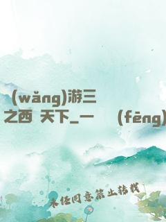 網(wǎng)游三國之西涼天下