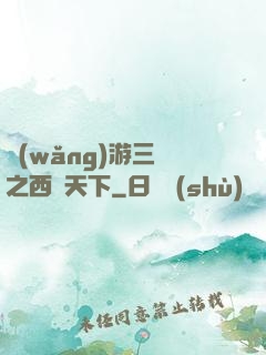 網(wǎng)游三國之西涼天下