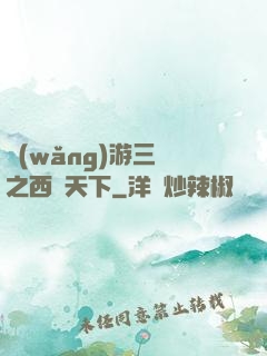 網(wǎng)游三國之西涼天下