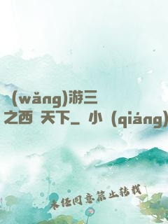 網(wǎng)游三國之西涼天下