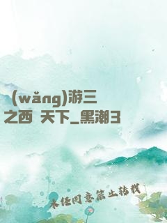 網(wǎng)游三國之西涼天下