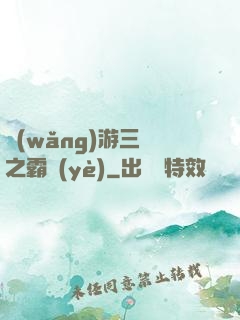 網(wǎng)游三國之霸業(yè)