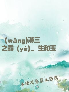 網(wǎng)游三國之霸業(yè)