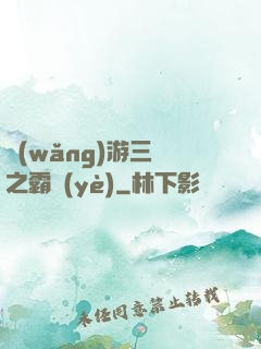 網(wǎng)游三國之霸業(yè)