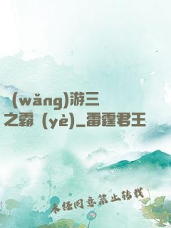 網(wǎng)游三國之霸業(yè)