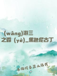 網(wǎng)游三國之霸業(yè)