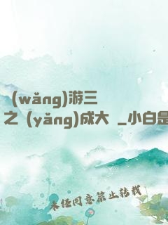 網(wǎng)游三國之養(yǎng)成大師