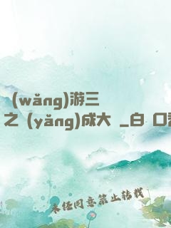 網(wǎng)游三國之養(yǎng)成大師