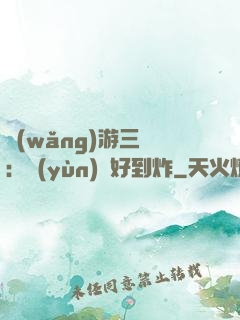 網(wǎng)游三國：運(yùn)氣好到炸