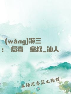 網(wǎng)游三國：開局毒殺劉皇叔