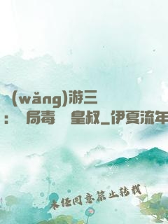 網(wǎng)游三國：開局毒殺劉皇叔