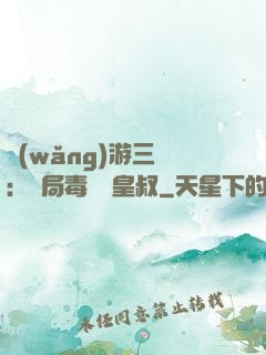 網(wǎng)游三國：開局毒殺劉皇叔