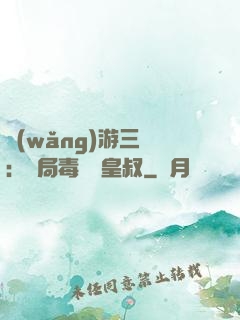 網(wǎng)游三國：開局毒殺劉皇叔