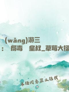 網(wǎng)游三國：開局毒殺劉皇叔