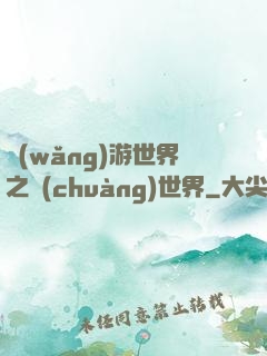 網(wǎng)游世界之創(chuàng)世界