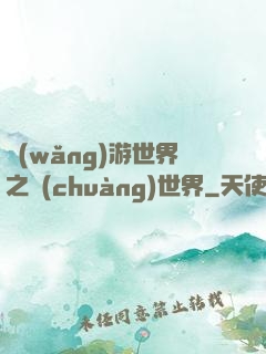網(wǎng)游世界之創(chuàng)世界