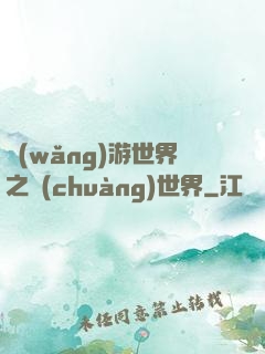網(wǎng)游世界之創(chuàng)世界