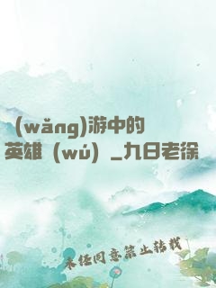 網(wǎng)游中的英雄無(wú)敵