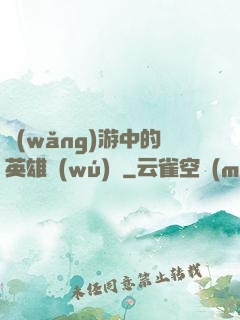 網(wǎng)游中的英雄無(wú)敵