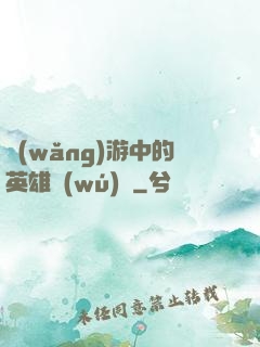 網(wǎng)游中的英雄無(wú)敵