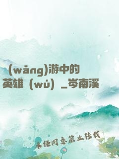 網(wǎng)游中的英雄無(wú)敵