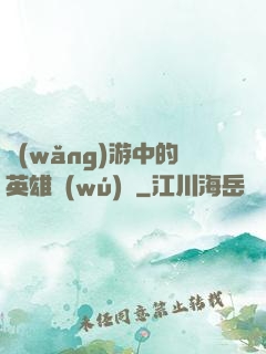 網(wǎng)游中的英雄無(wú)敵