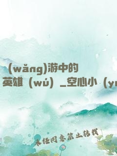 網(wǎng)游中的英雄無(wú)敵