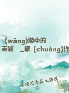 網(wǎng)游中的英雄無敵