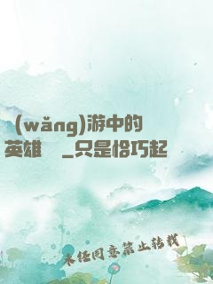 網(wǎng)游中的英雄無敵
