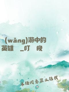 網(wǎng)游中的英雄無敵