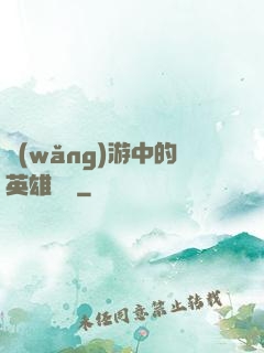 網(wǎng)游中的英雄無敵