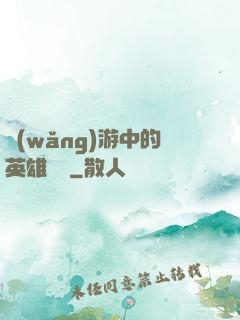 網(wǎng)游中的英雄無敵