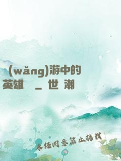 網(wǎng)游中的英雄無敵