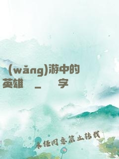 網(wǎng)游中的英雄無敵