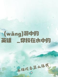 網(wǎng)游中的英雄無敵