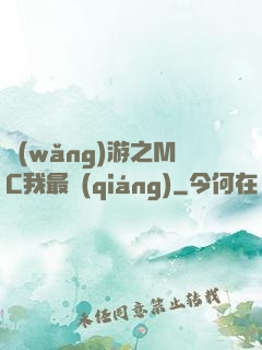 網(wǎng)游之MC我最強(qiáng)
