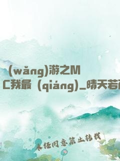 網(wǎng)游之MC我最強(qiáng)