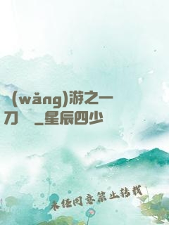網(wǎng)游之一刀兩斷