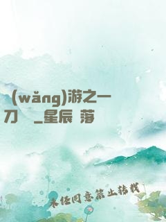 網(wǎng)游之一刀兩斷