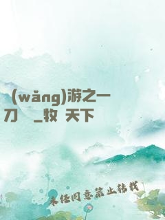 網(wǎng)游之一刀兩斷