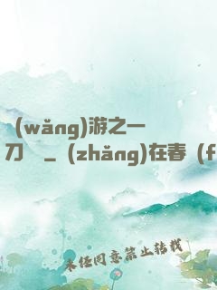 網(wǎng)游之一刀兩斷