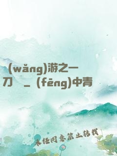網(wǎng)游之一刀兩斷