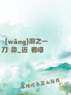 網(wǎng)游之一刀奪命