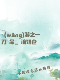 網(wǎng)游之一刀奪命