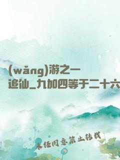 網(wǎng)游之一劍追仙