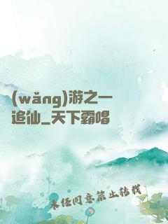 網(wǎng)游之一劍追仙